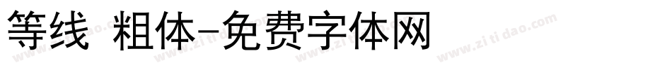 等线 粗体字体转换